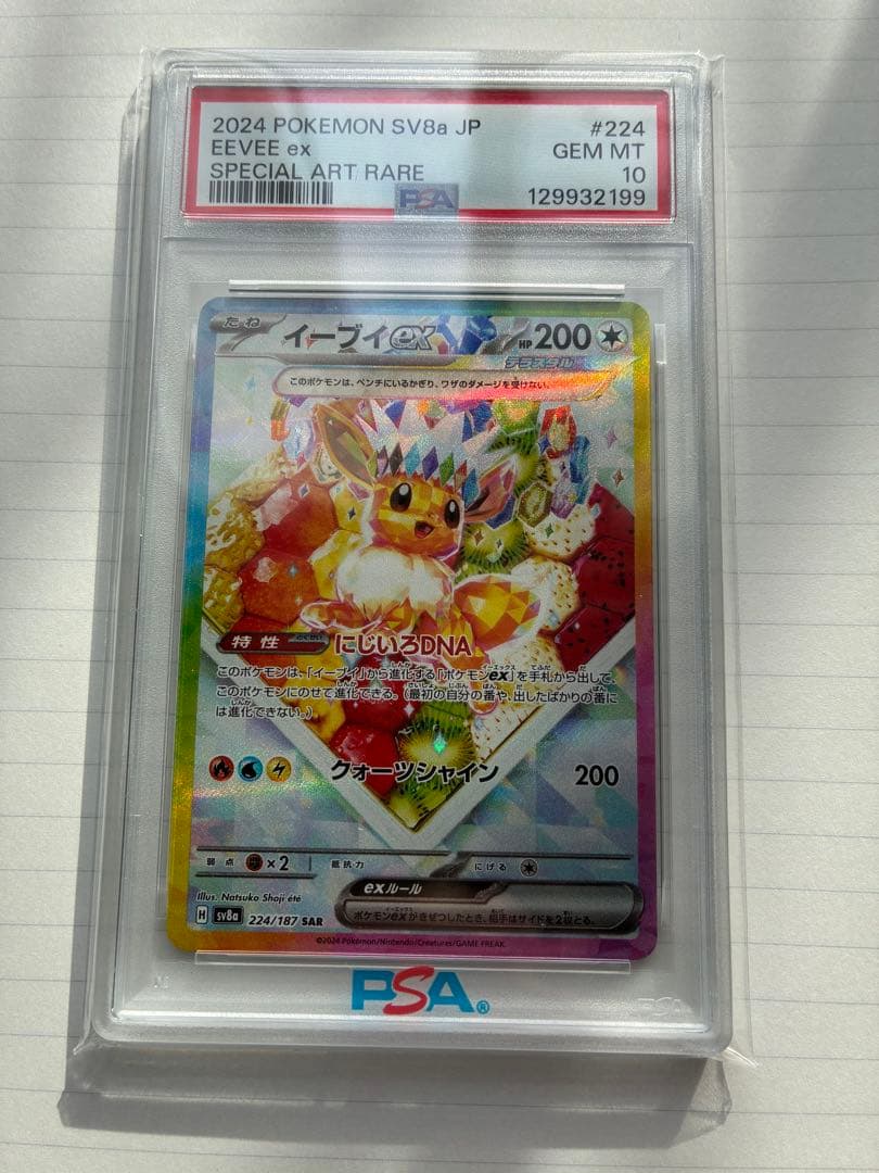 ヤ*ル様 【PSA10】イーブイex SAR 224/187 SV8aテラスタル