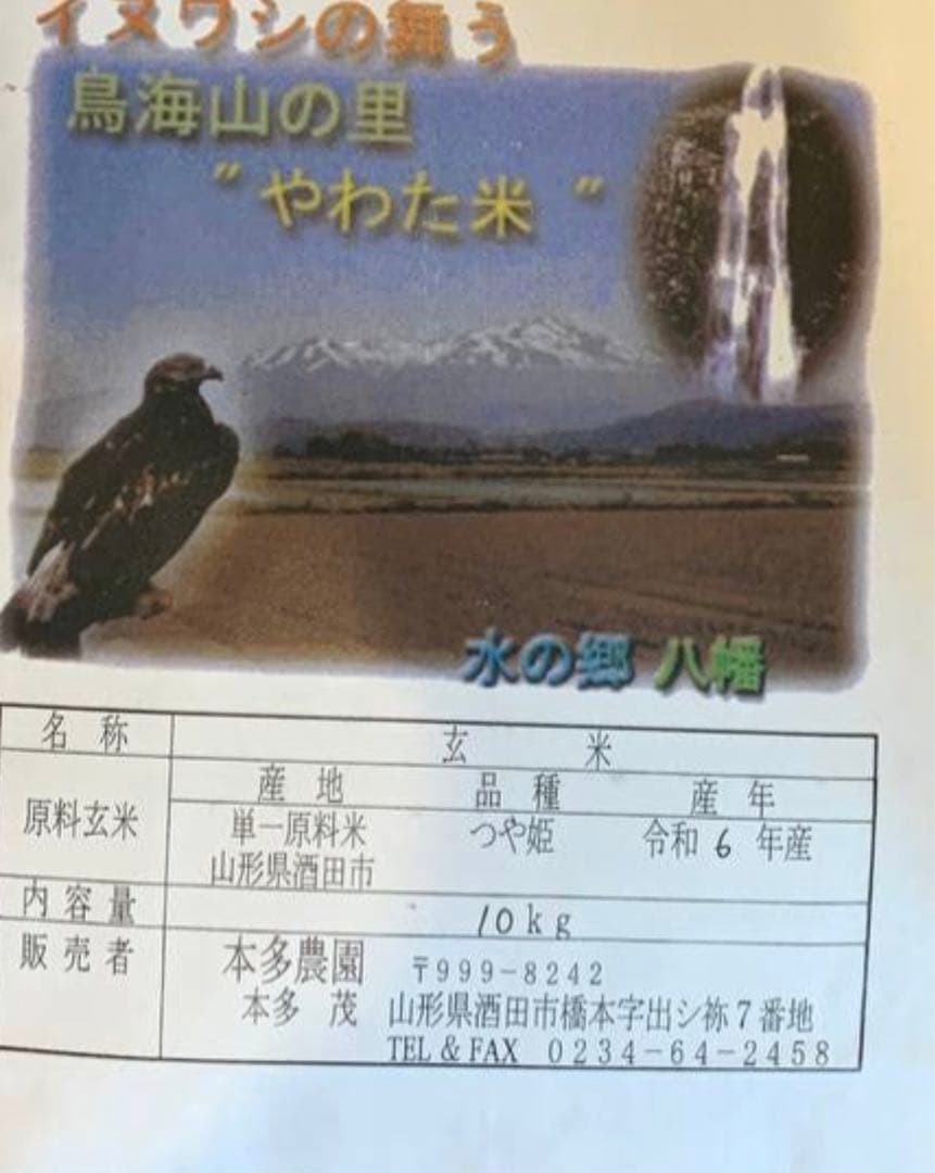 やわた米 10kg 山形県高畠市産　　2袋セット