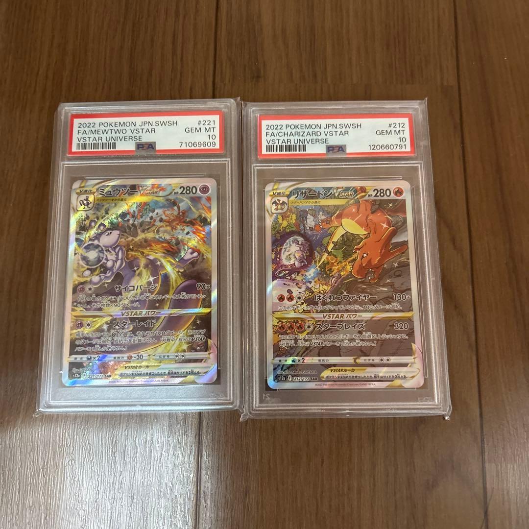 リザードンVSTAR、ミュウツーVSTAR psa10 2枚セット