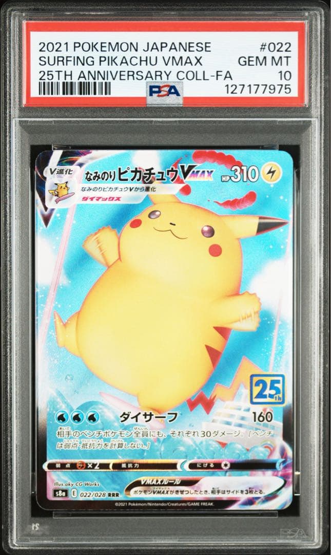 なみのりピカチュウ vmax rrr psa10