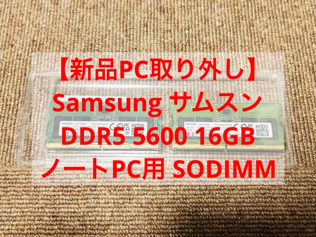 DDR5 5600 16GB SODIMM ノート用 Samsung ベアボーン