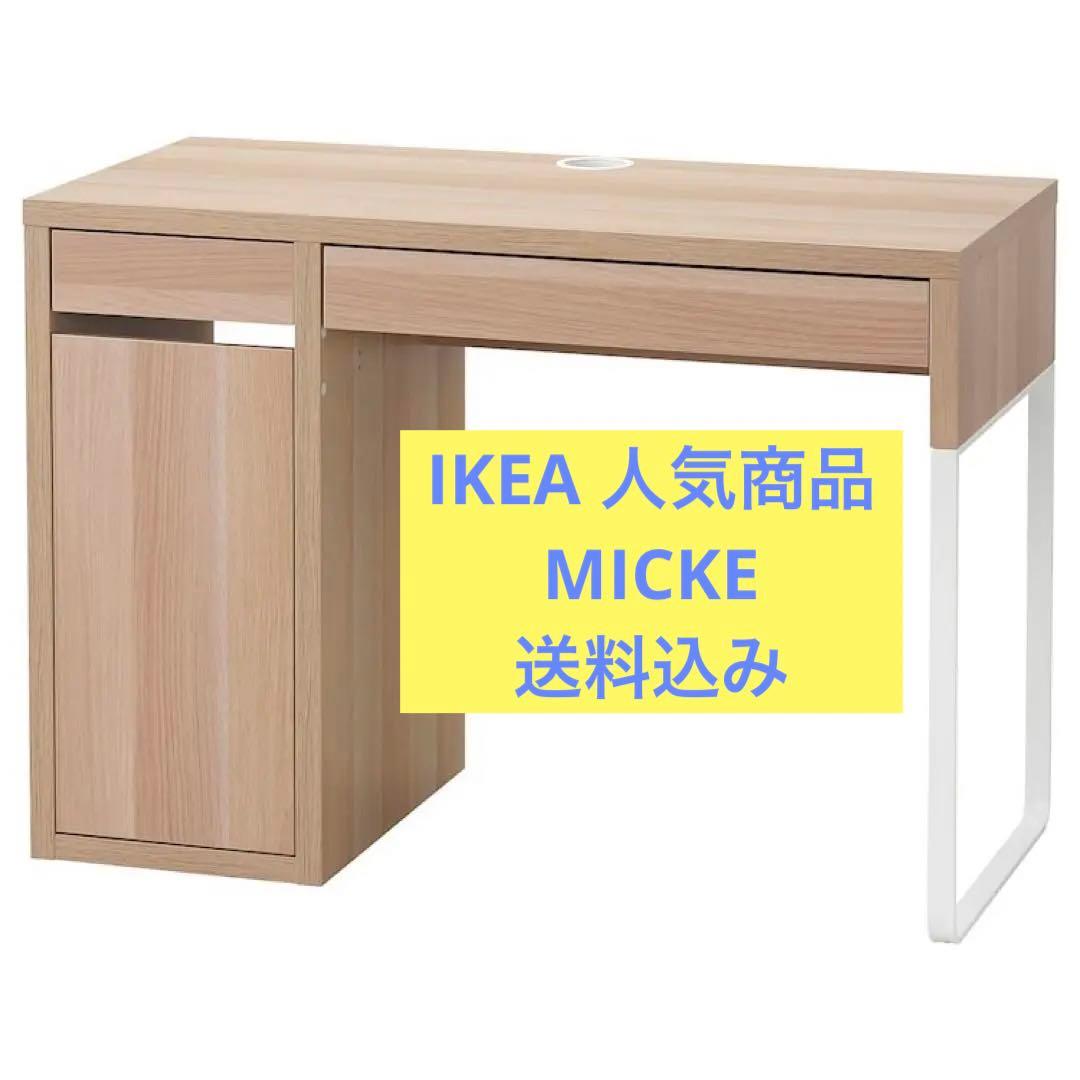 【0219-mark】IKEA MICKE デスク ホワイトステインオーク