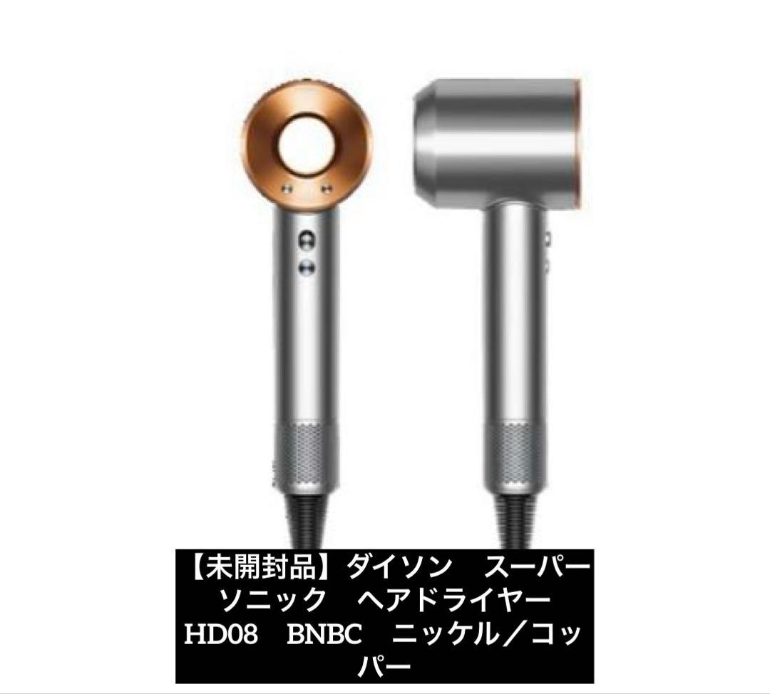 Dyson Supersonic HD08 BNBC ヘアドライヤー