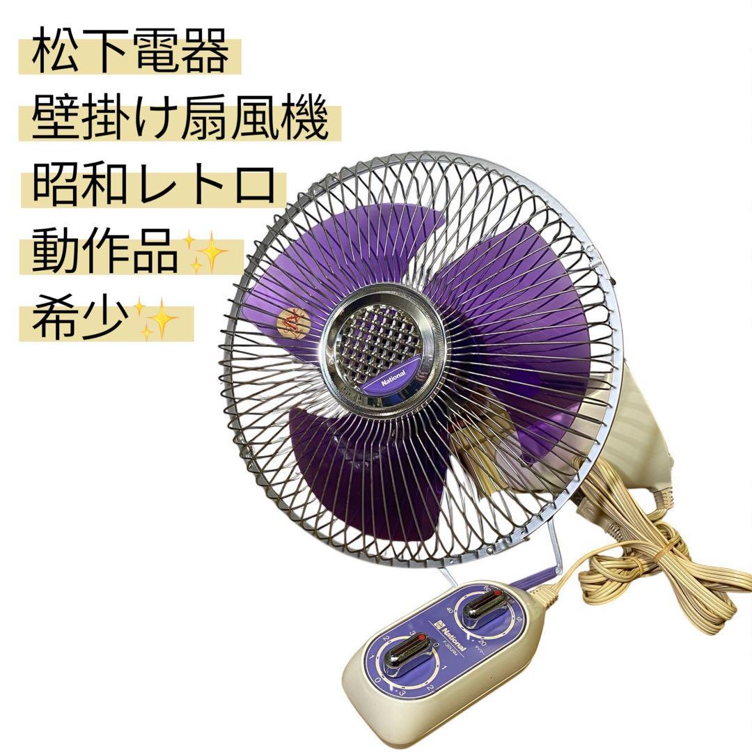 動作品✨National ナショナル 壁掛け扇風機 F-30URM昭和レトロ