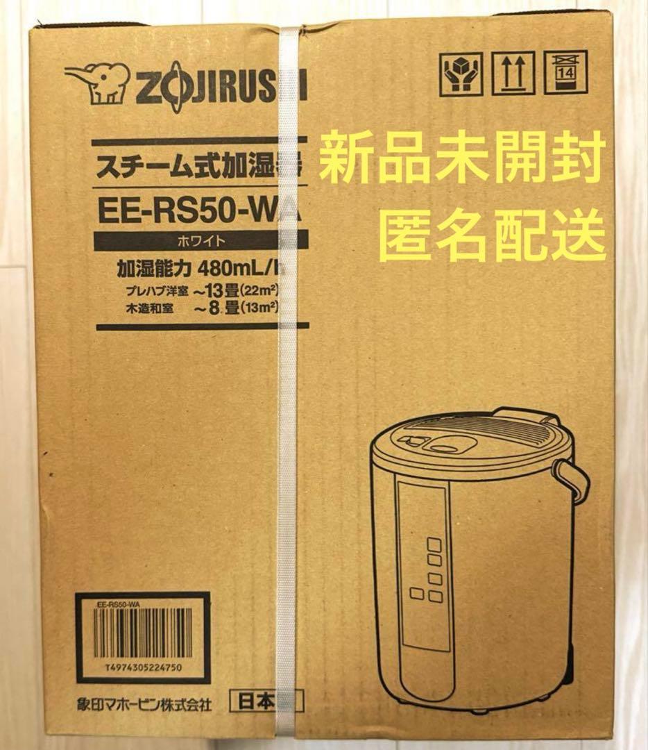【新品未開封】象印マホービン 加湿器 3.0L EE-RS50-WA