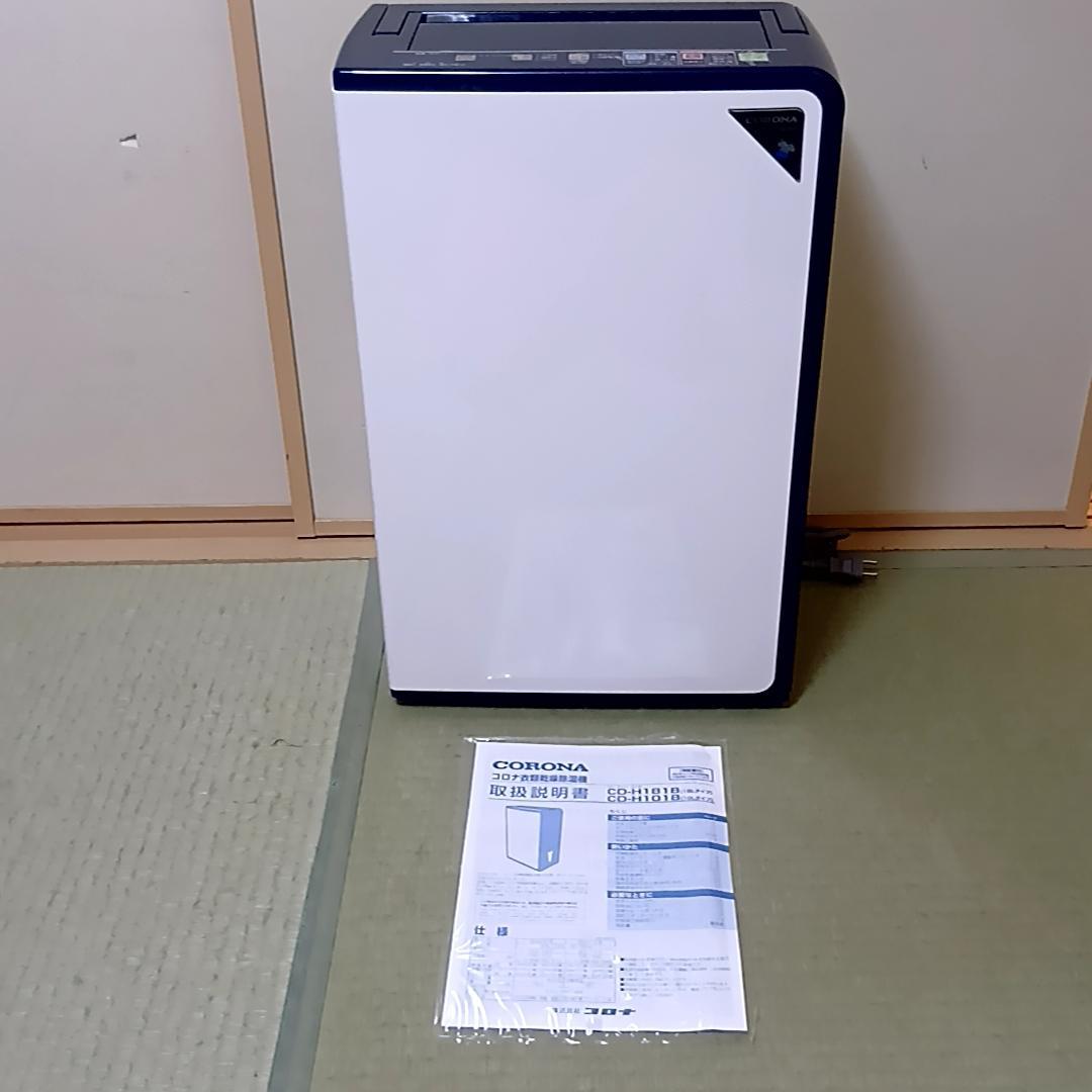コロナ 衣類乾燥機除湿機 CD-H1818 コンプレッサー式　取扱説明書付属