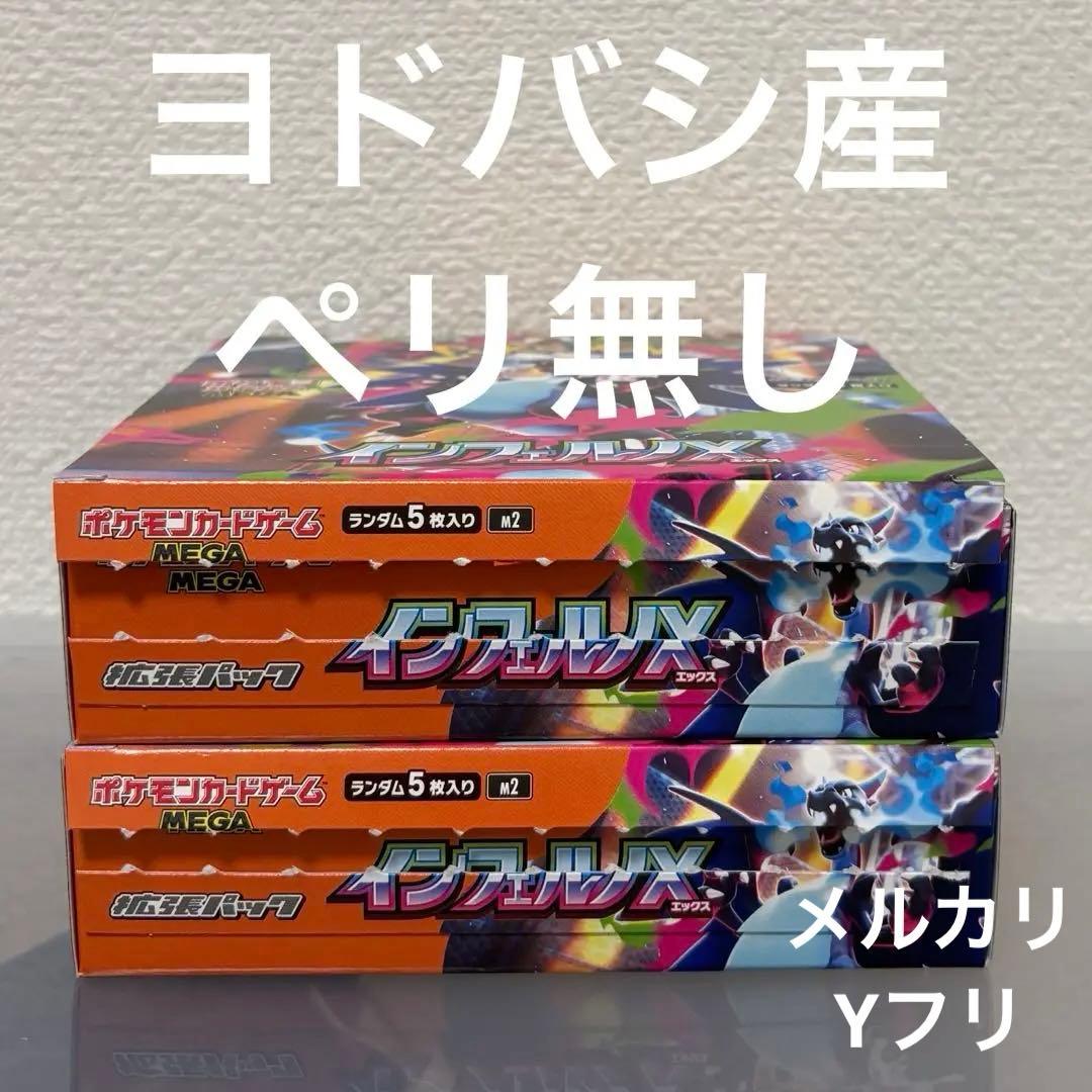 ポケモンカードゲームMEGA 拡張パック「インフェルノX」2BOX ペリなし
