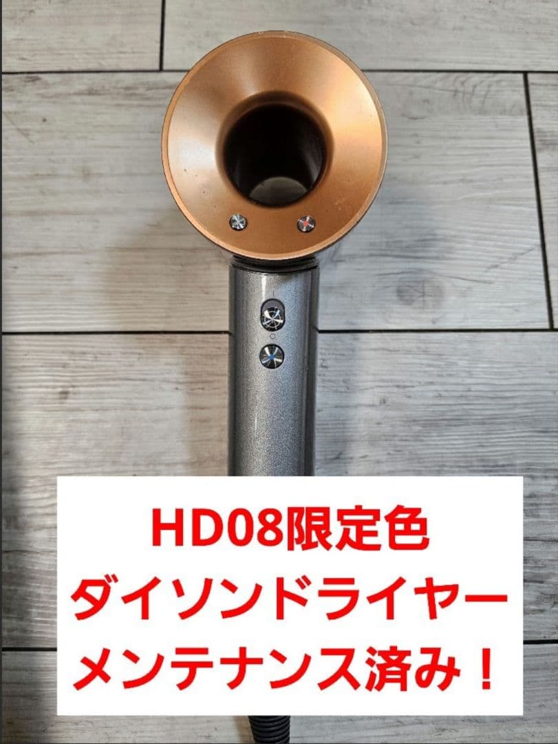 圧倒的最安　保証付　ダイソン　メンテナンス済み　dyson hd08　コッパー