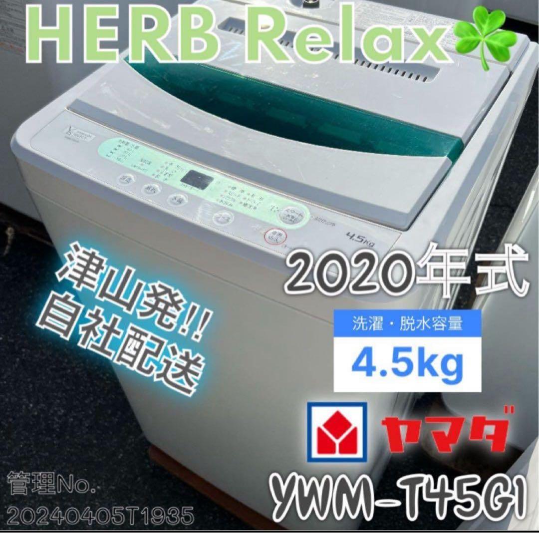 【高年式】2020年式 4.5kg YAMADA洗濯機 YWM-T45G1