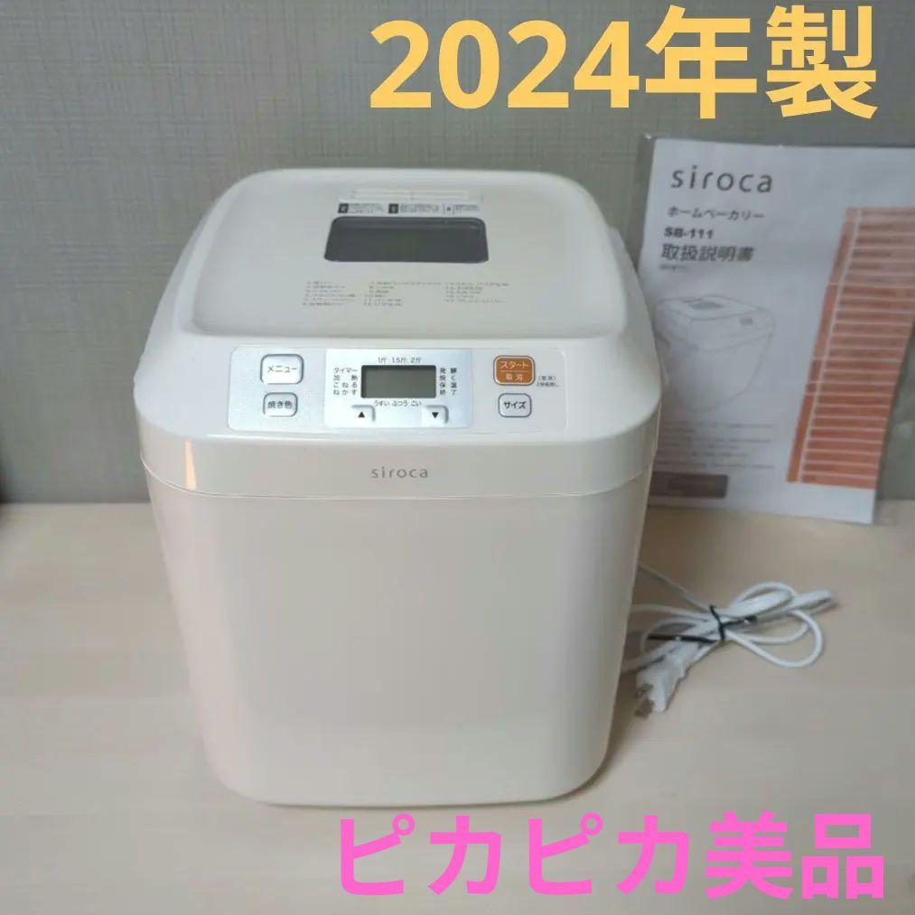 siroca シロカ ホームベーカリー SB-111 2024年製 取扱説明書有