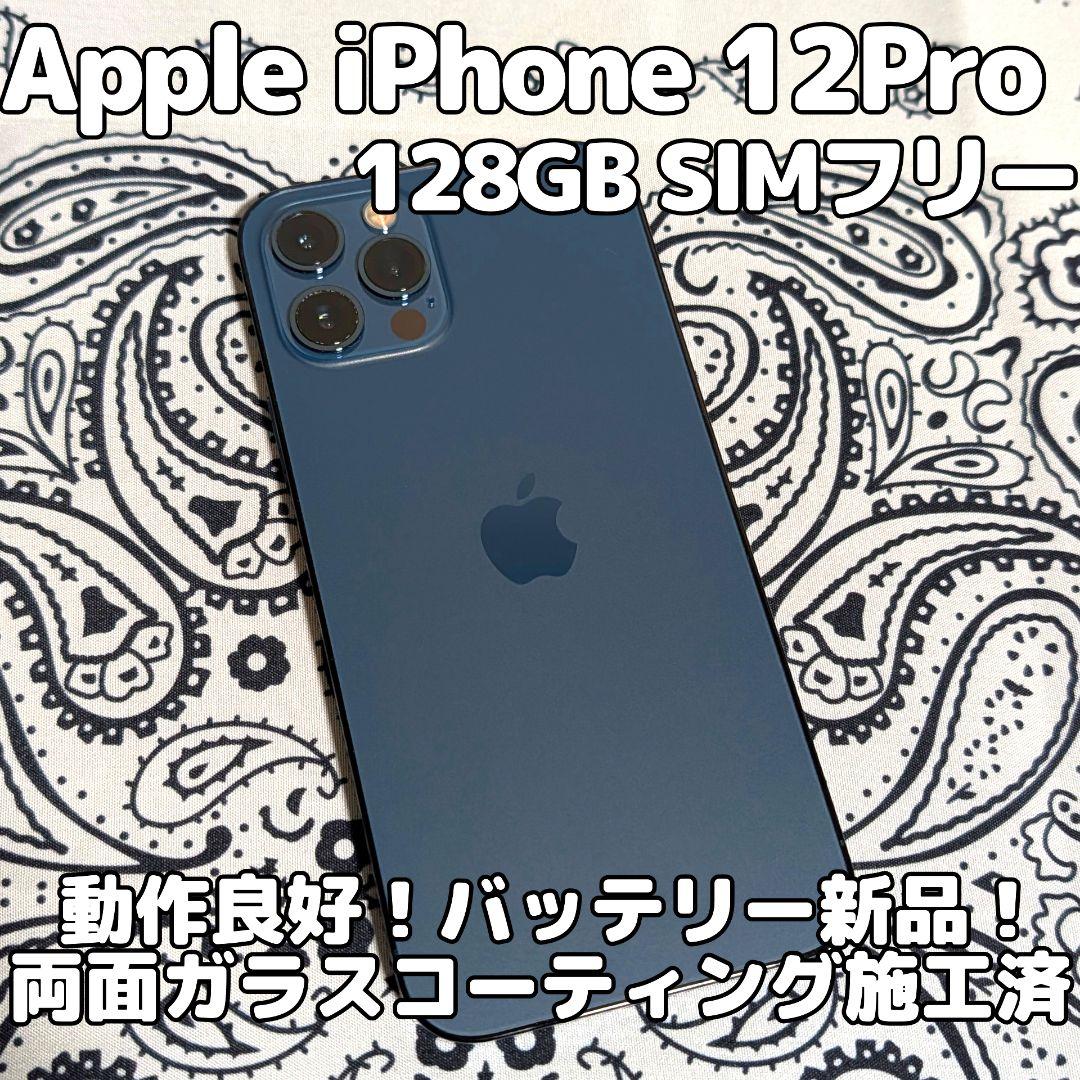 Apple iPhone 12 Pro 128GB SIMフリー 美品 高性能