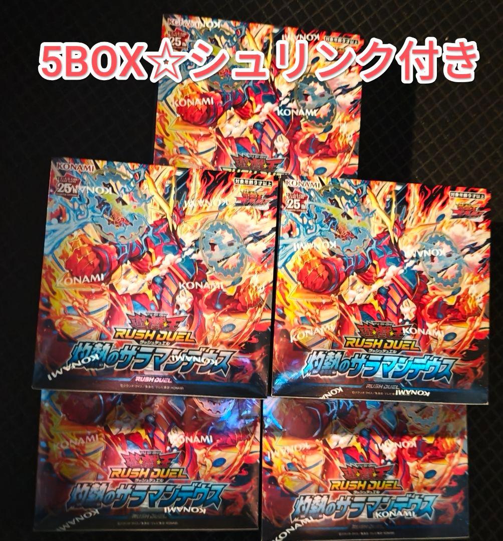 5BOX 灼熱のサラマンデウス BOX　遊戯王ラッシュデュエル シュリンク付き