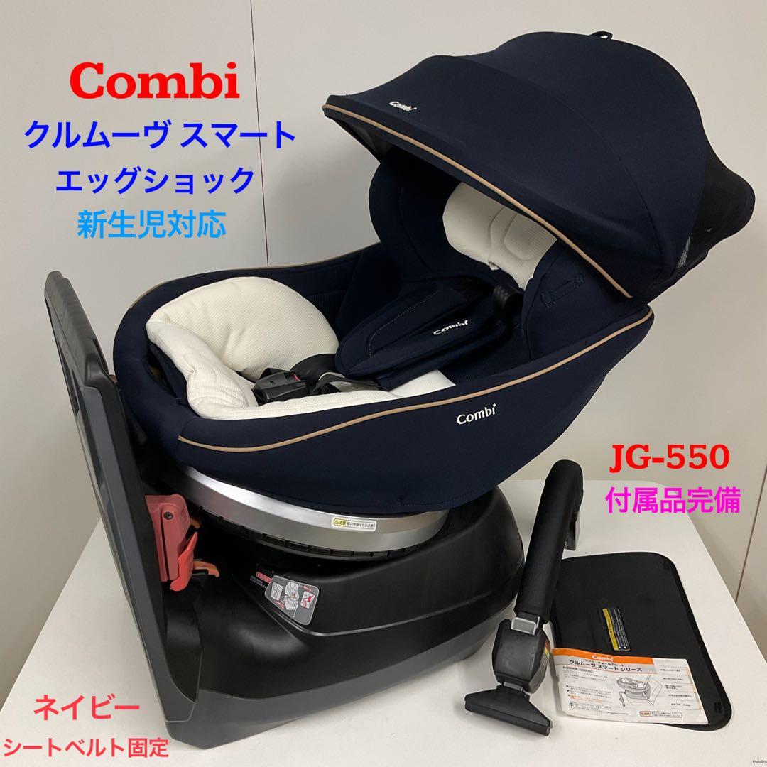専用 コンビ チャイルドシート クルムーヴ スマート エッグショック