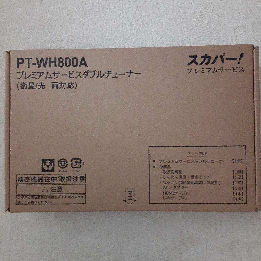 【新品未開封】スカパー！プレミアムサービス ダブルチューナー PT-WH800A