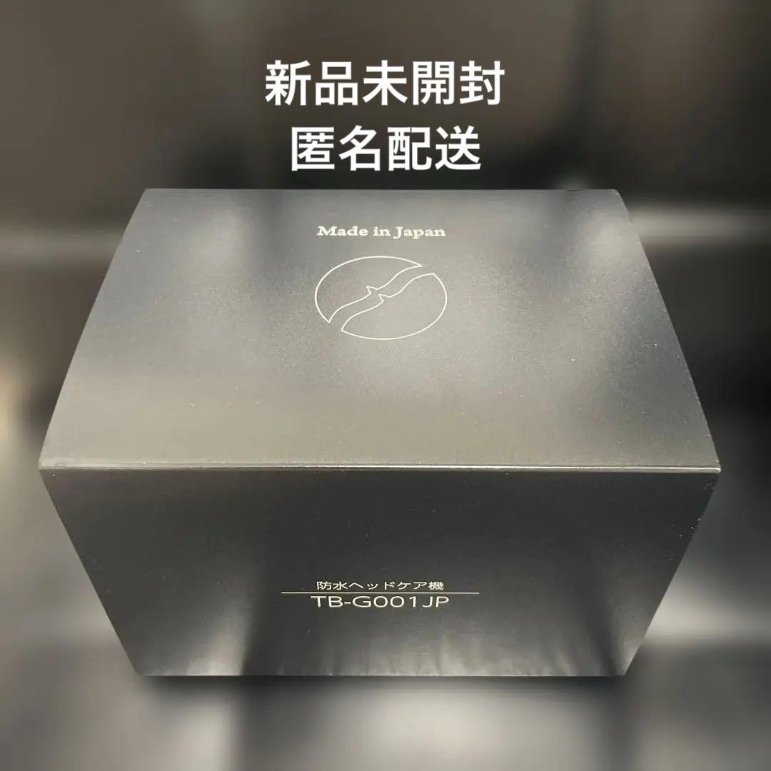 【新品未開封】 TWINBIRD 防水ヘッドケア機 TB-G001JP