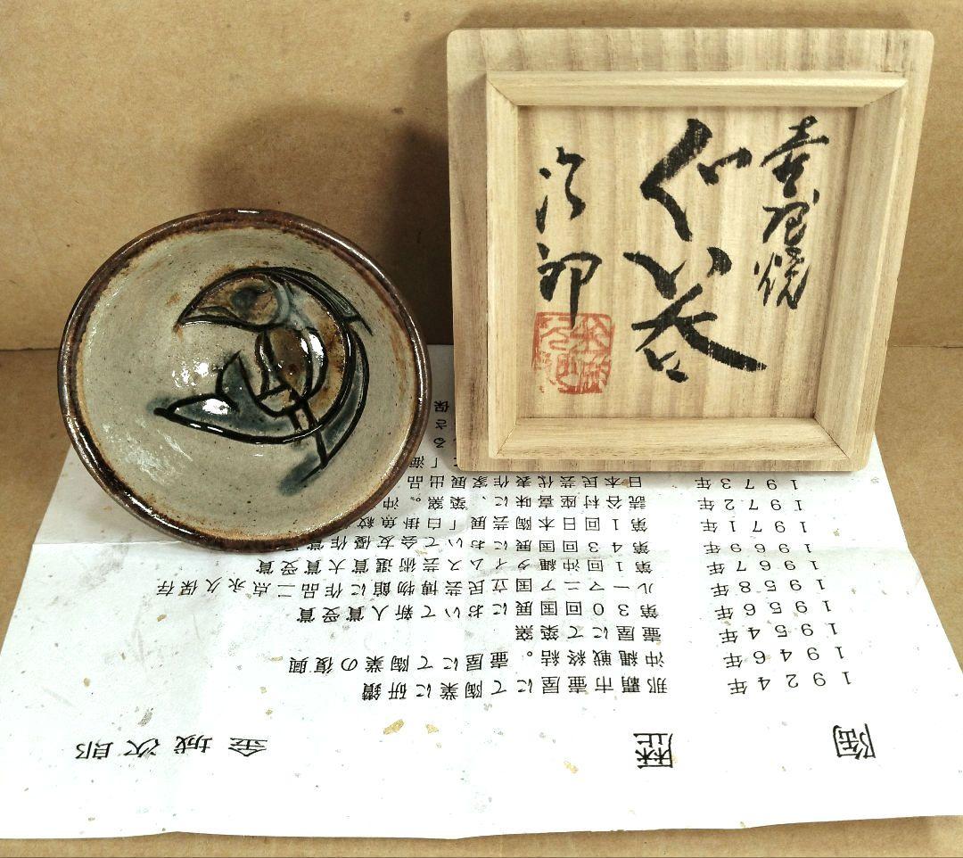 【本物保証】金城次郎 壷屋焼ぐい呑 共箱 栞 人間国宝 壺屋焼 上等桐箱 美品