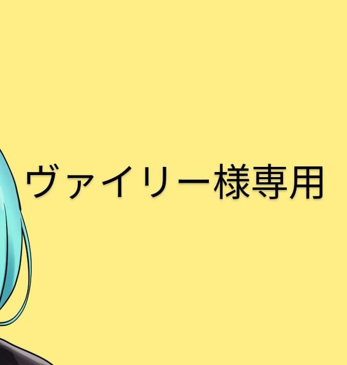 ヴァイリーページです。