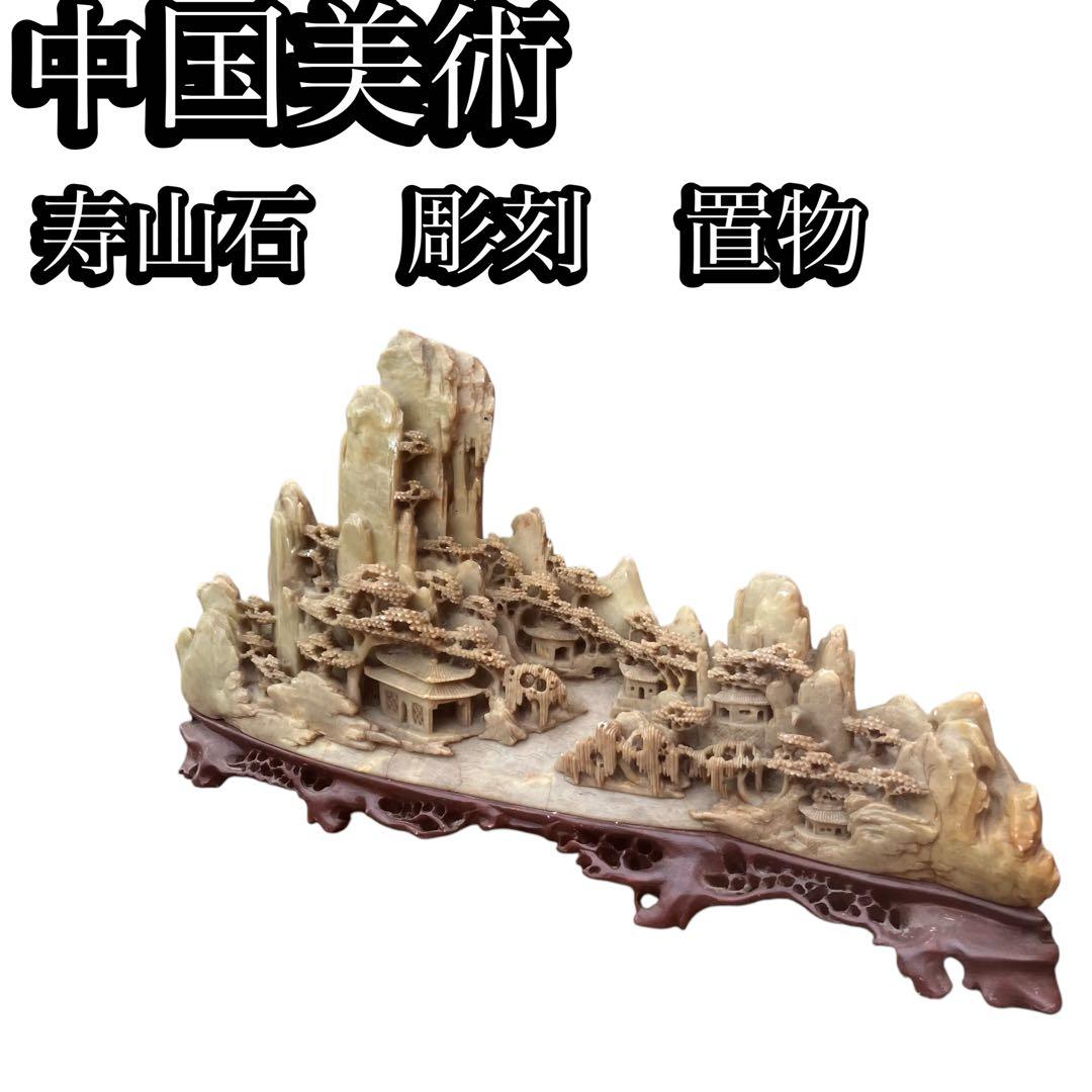 中国美術　寿山石彫刻　置物