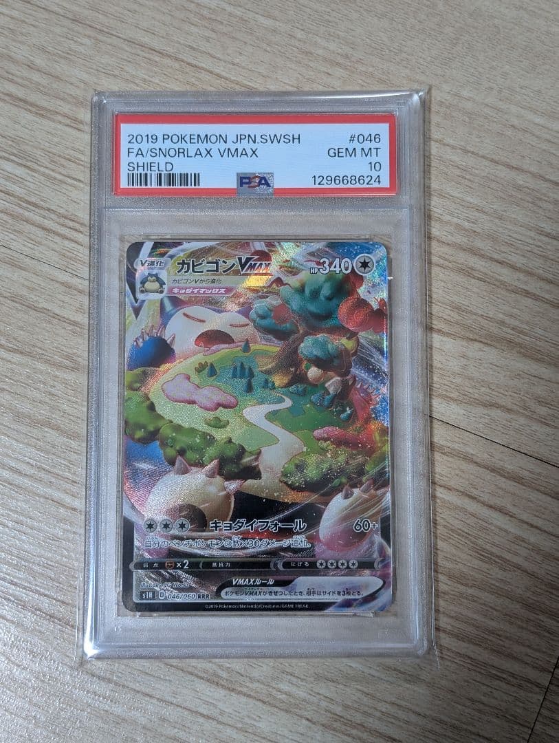 ポケモンカード　カビゴンVMAX RRR PSA10
