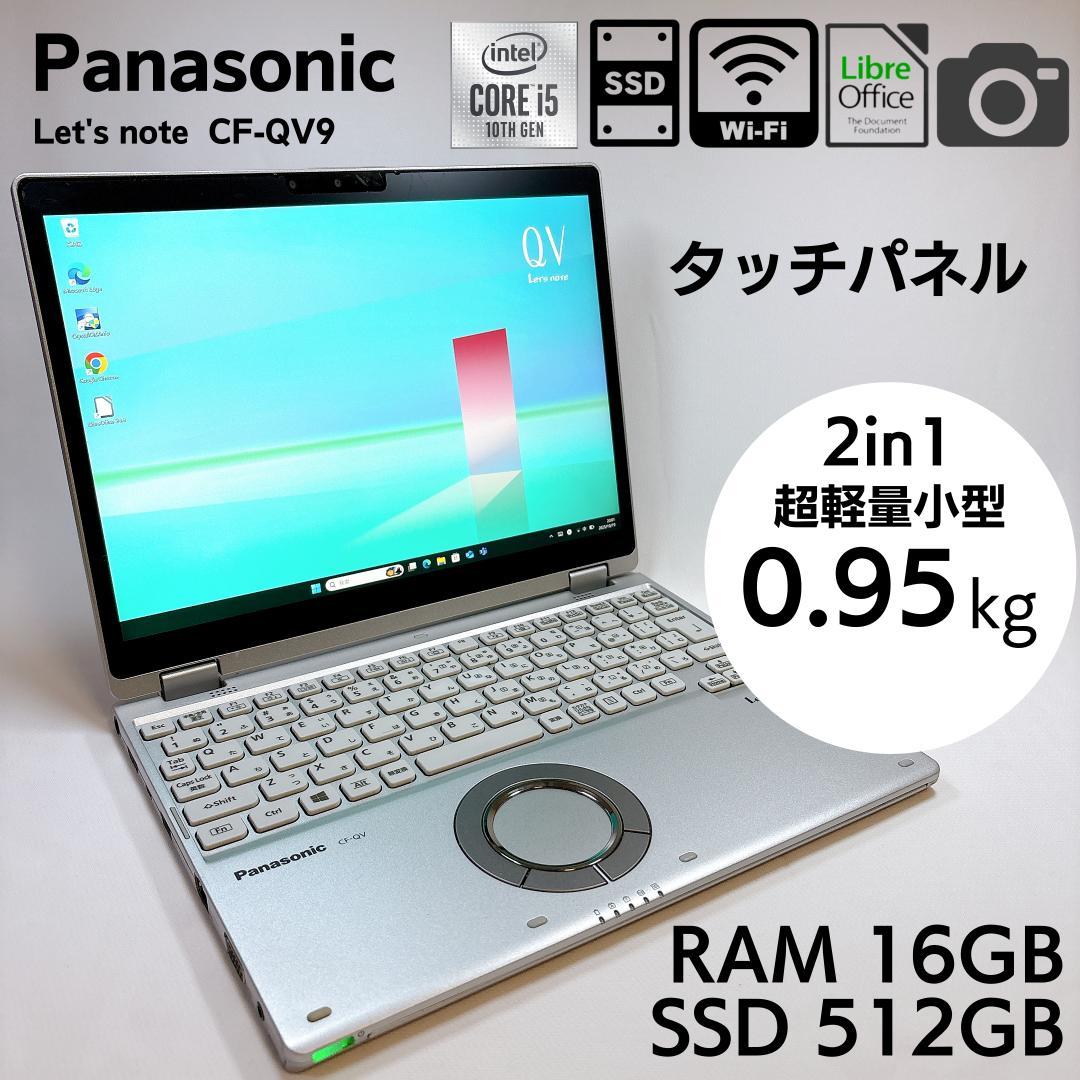 ★3K高画質・2in1★ レッツノート CF-QV9 16GB 512GB