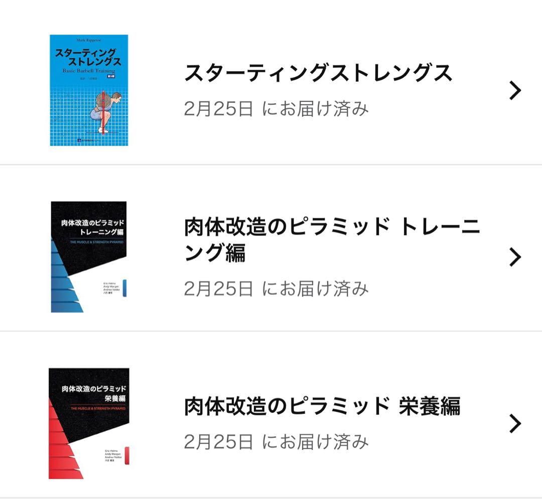 スターティングストレングスと肉体改造のピラミッド