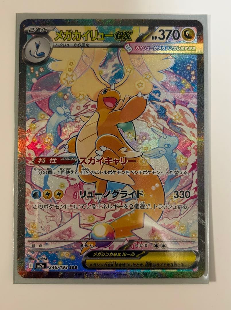 【ポケモンカード】　MEGAドリームex メガカイリューex SAR