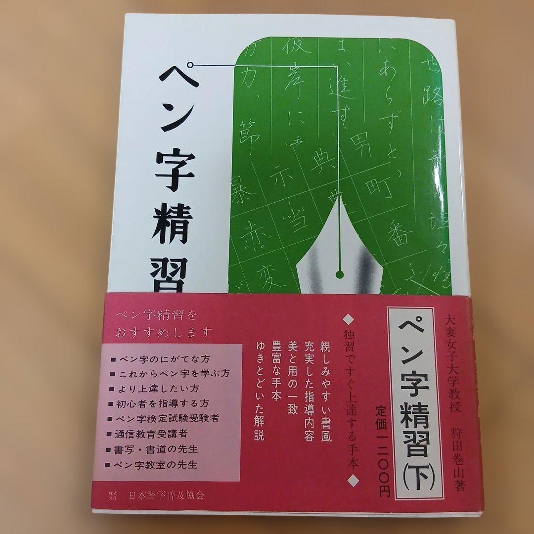ペン字精習（下）