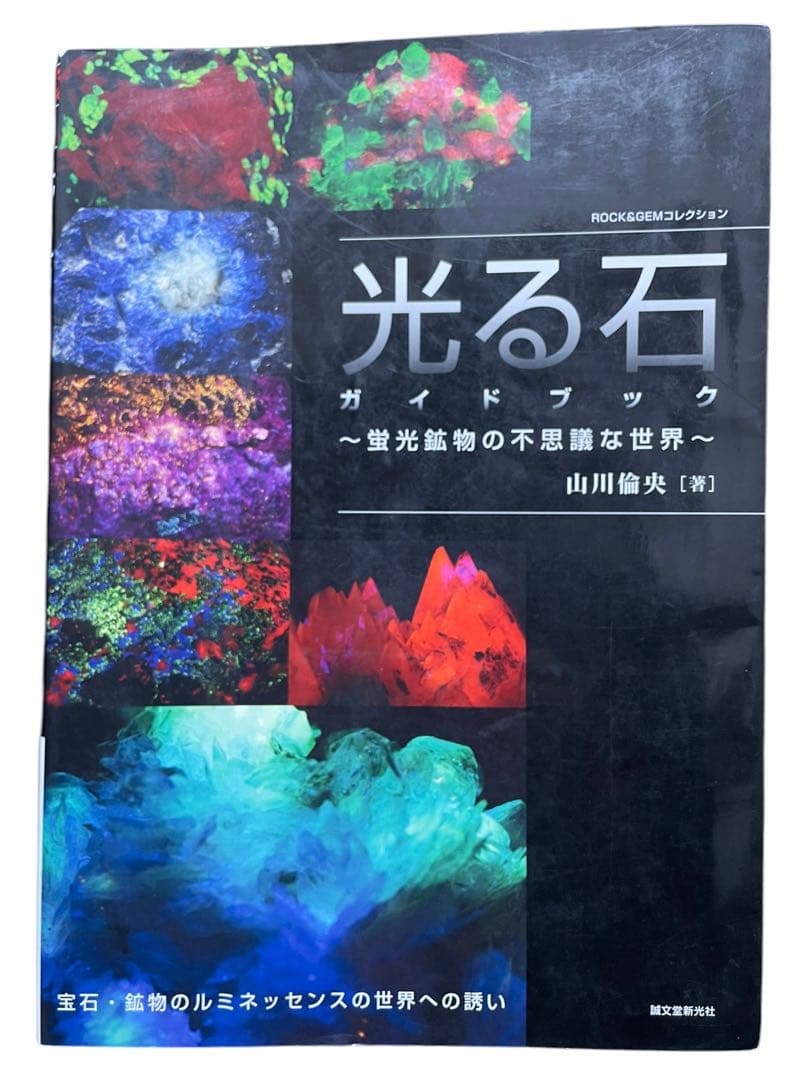 光る石ガイドブック: 蛍光鉱物の不思議な世界 (ROCK&GEMコレクション)