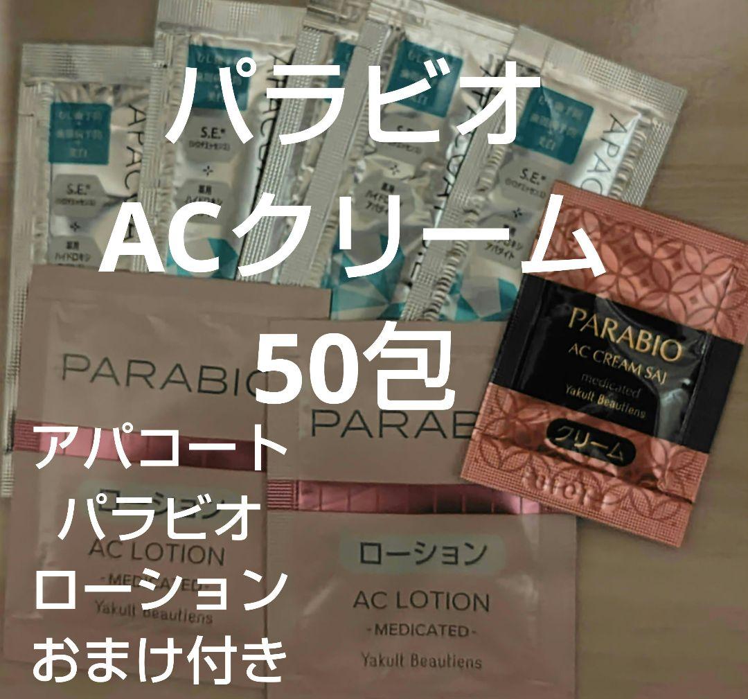PARABIO パラビオ　ACクリーム 50包 ヤクルト