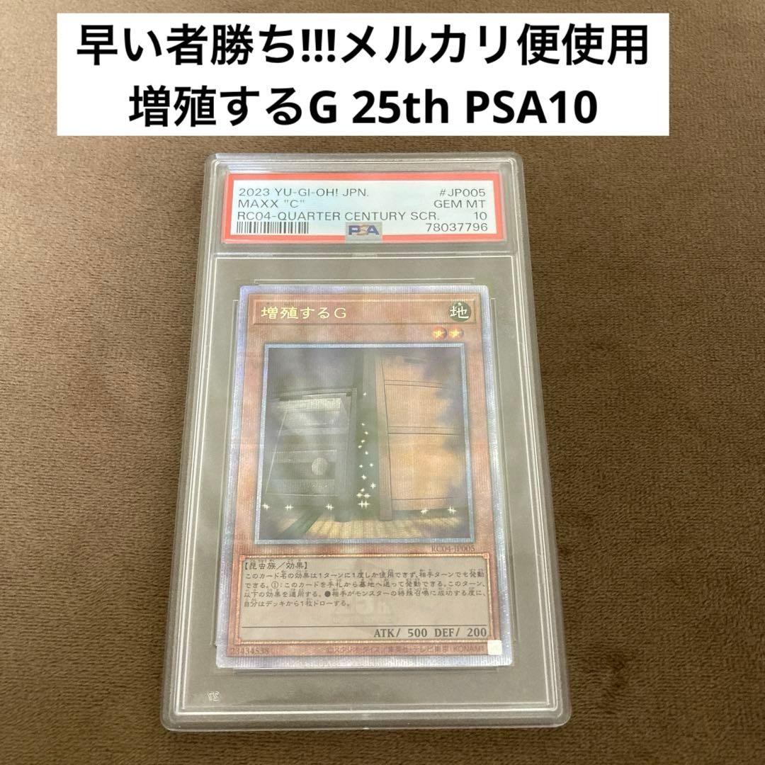遊戯王 増殖するG 25th 25thシークレットレア PSA10 レアコレ