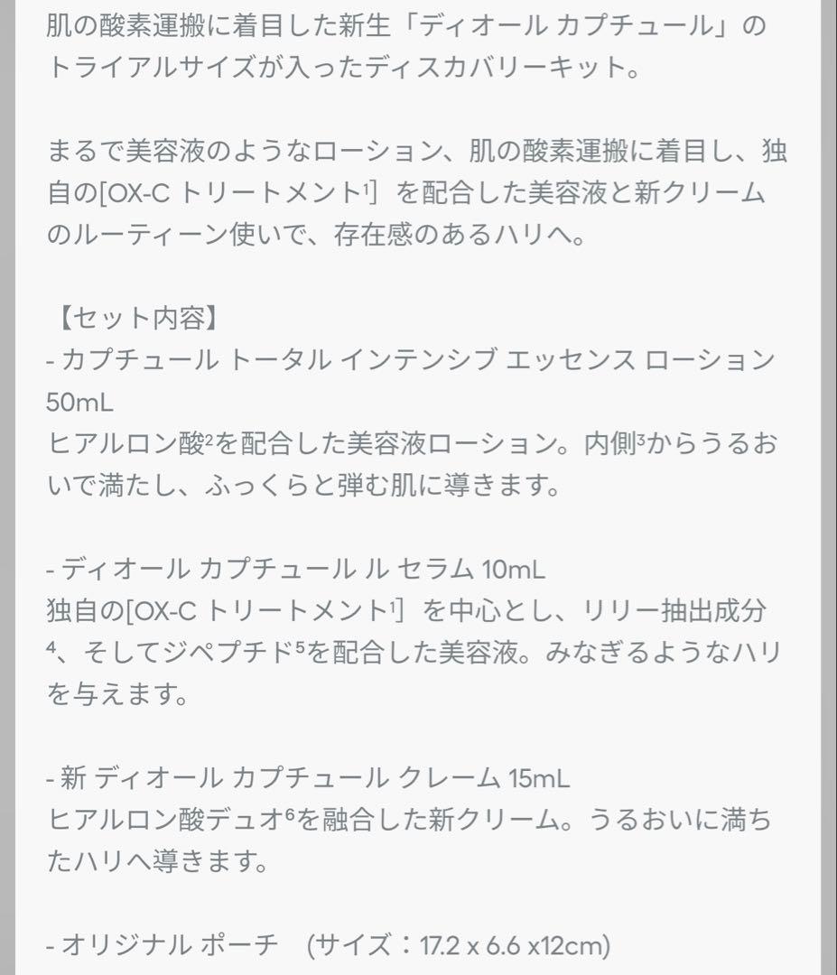 【新品未開封】ディオール カプチュール ディスカバリー キット