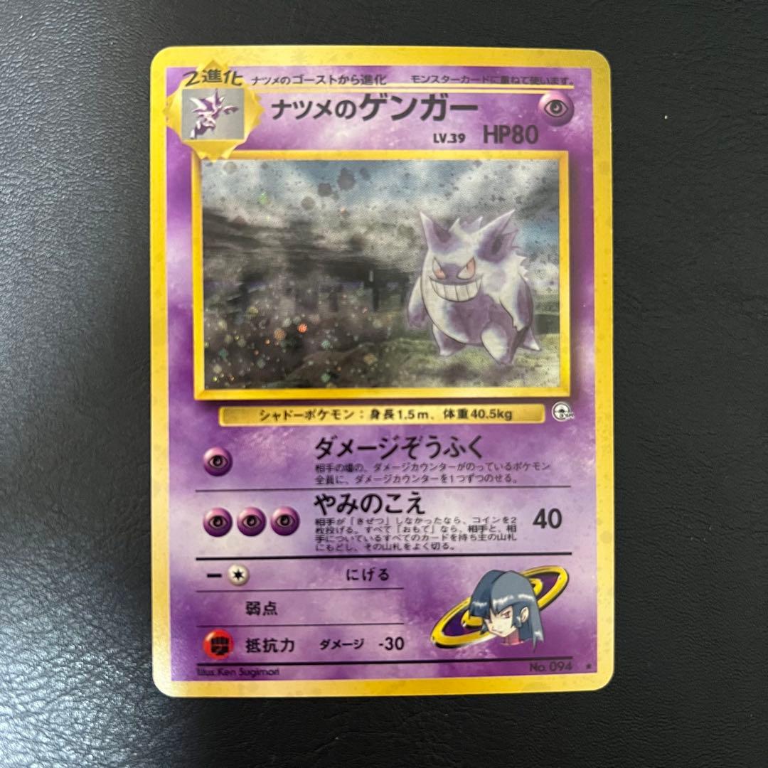 す*る様 ナツメのゲンガー　旧裏 良品〜美品