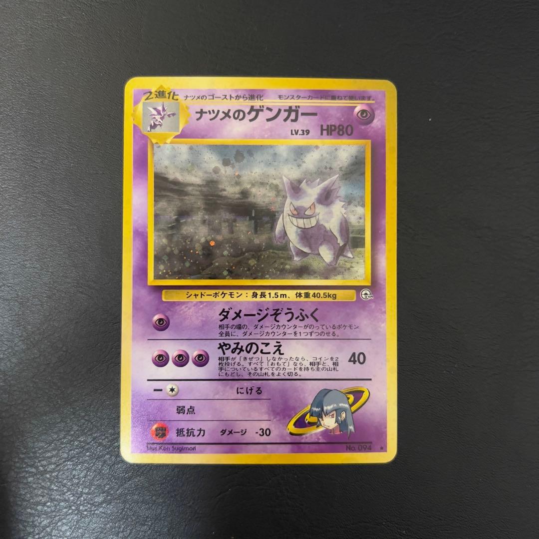 す*る様 ナツメのゲンガー　旧裏 良品〜美品