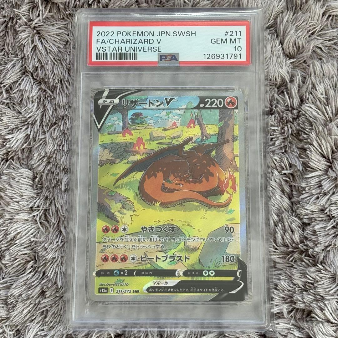 ポケモンカード　リザードンV SAR PSA10