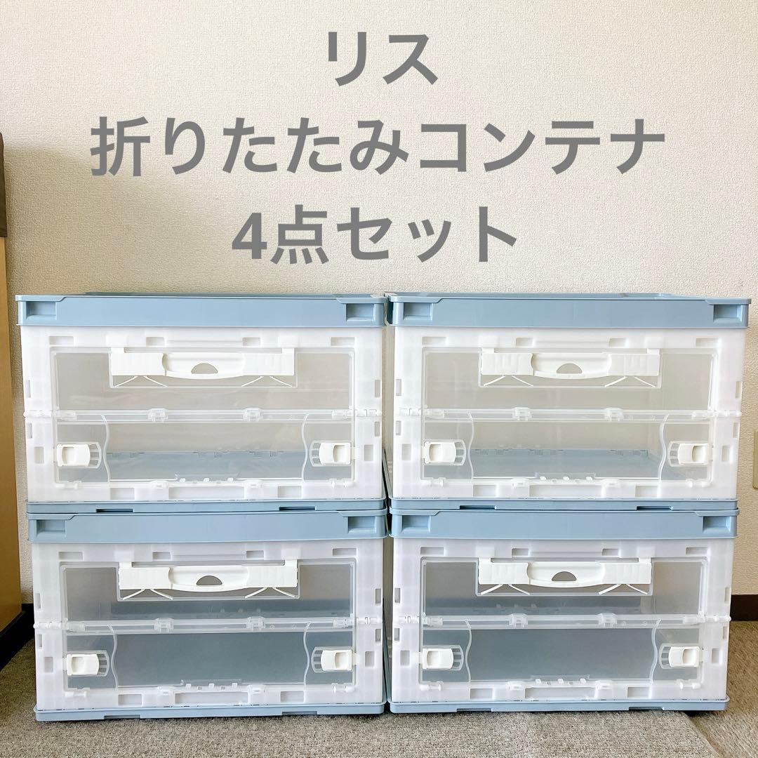 リス　折りたたみコンテナ4点セット　フロントオープン　ライトブルー　収納ボックス
