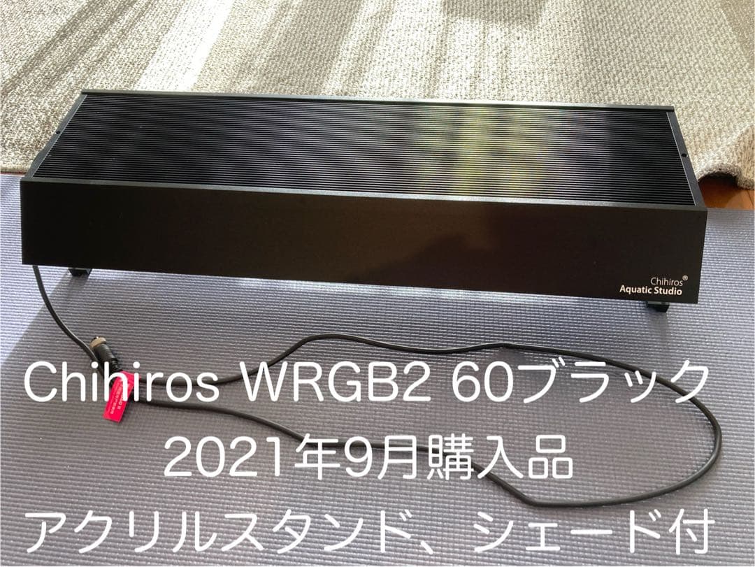 Chihiros WRGB2 60 ブラック LEDライト