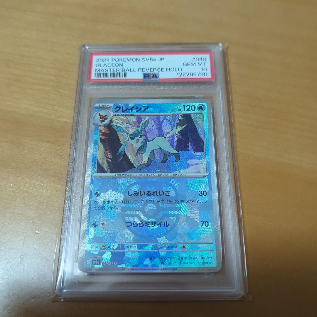 グレイシア マスターボールミラー psa10