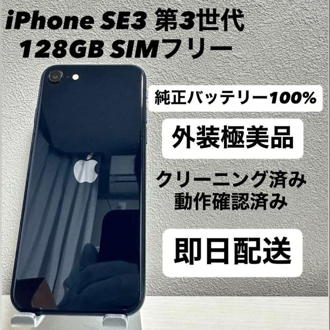 iPhone SE3 第3世代 128GB SIMフリーバッテリー100%黒