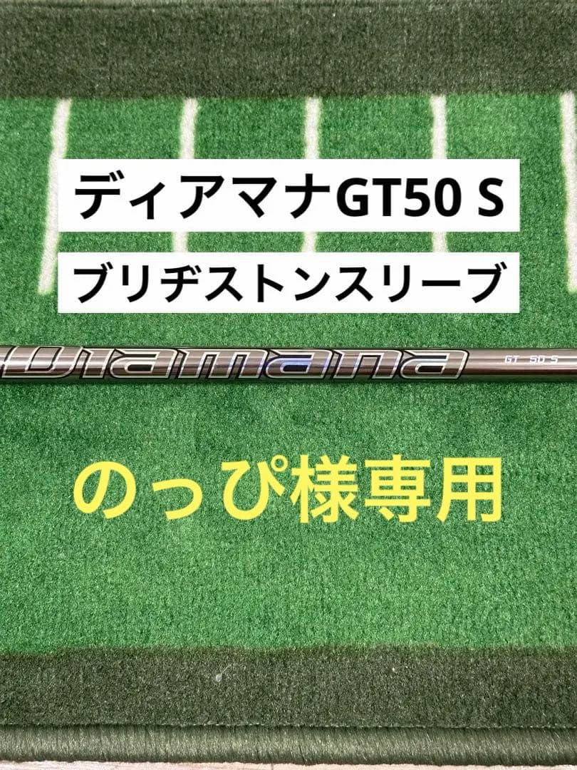 ディアマナGT 50-S ブリヂストンスリーブ1W用