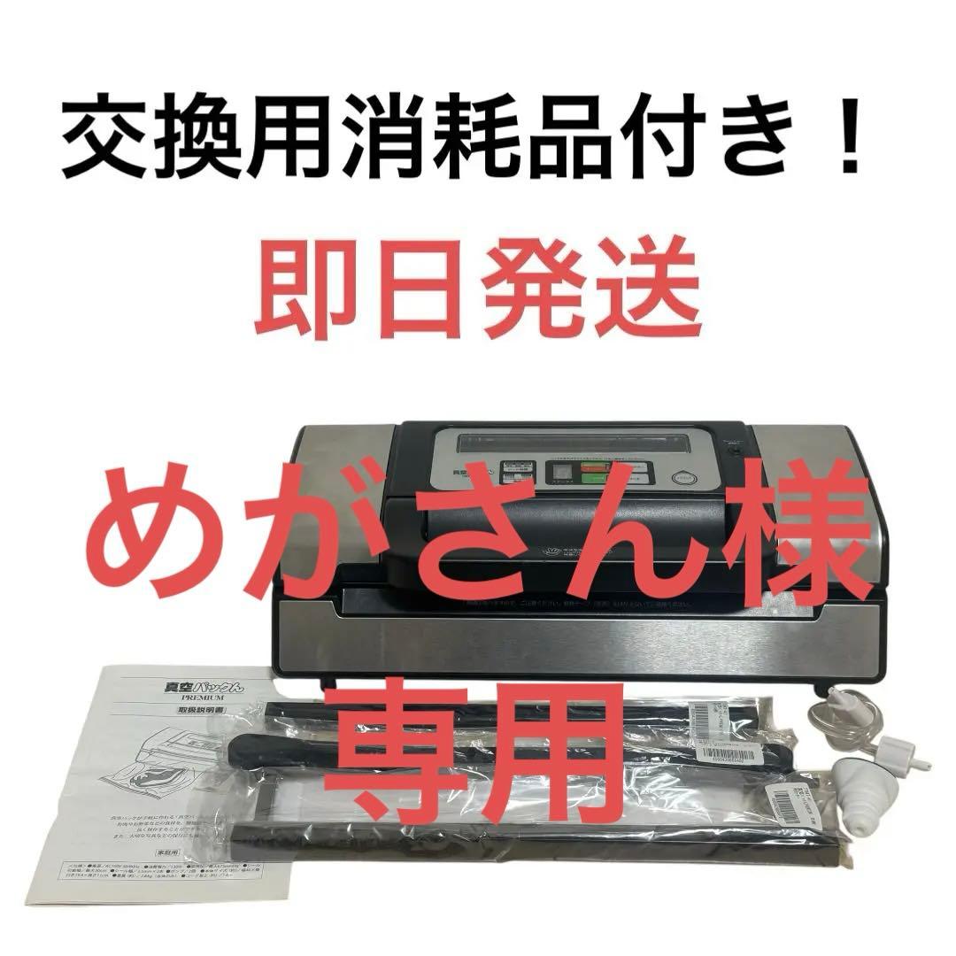 【専用】真空パックん プレミアム　消耗品新品付き