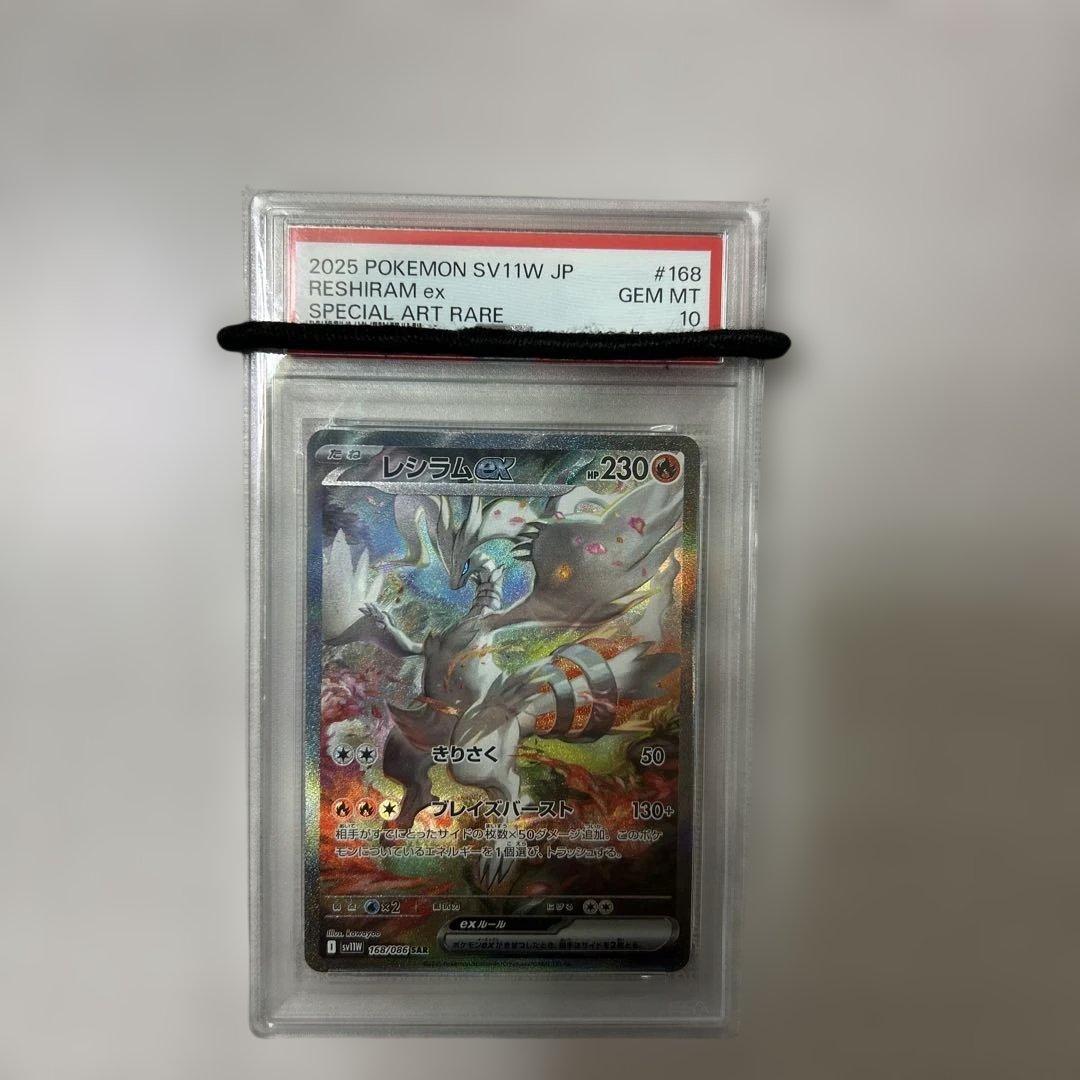 ポケモンカード　レシラムex SAR PSA10
