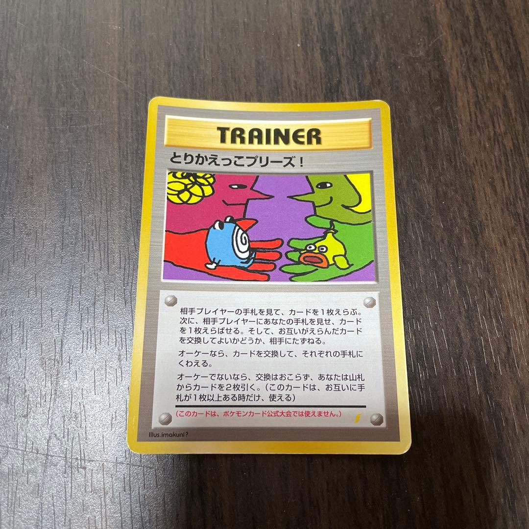 とりかえっこプリーズ! 旧裏