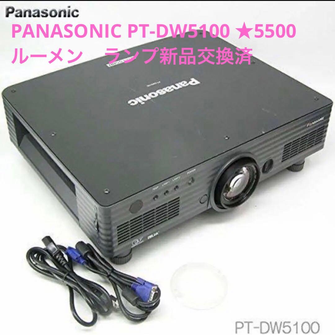 PANASONIC PT-DW5100 ★5500ルーメン　ランプ新品交換済