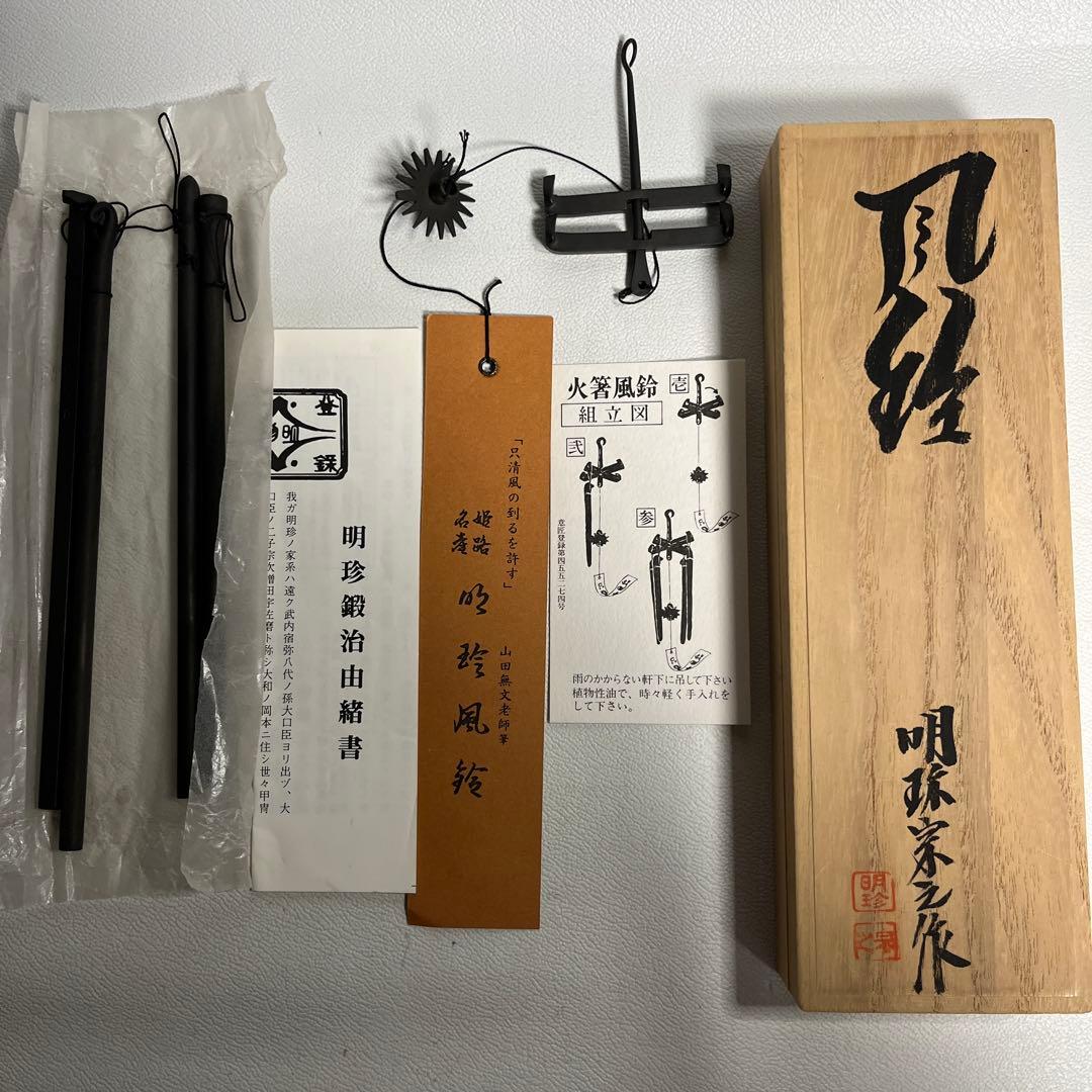 明珍火箸風鈴　姫路名産