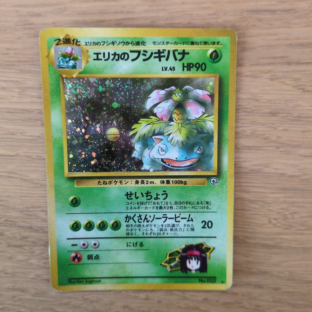 旧裏ポケカ　エリカのフシギバナ　渦巻きモンボホロ