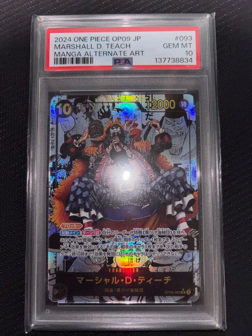 マーシャル・D・ティーチ コミパラ PSA10 OP09-093 即購入可