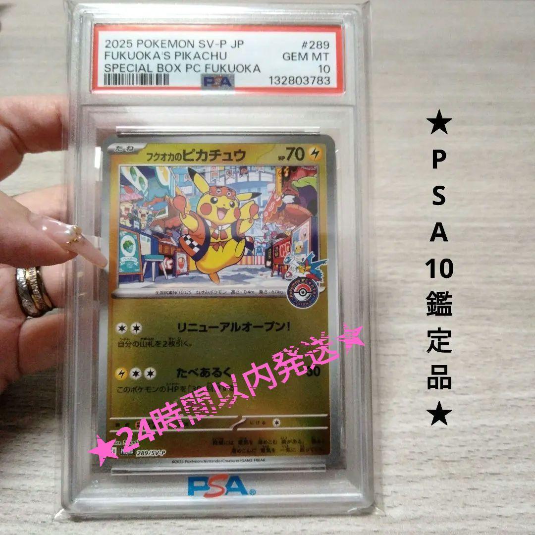 【PSA10】フクオカのピカチュウ 福岡のピカチュウ