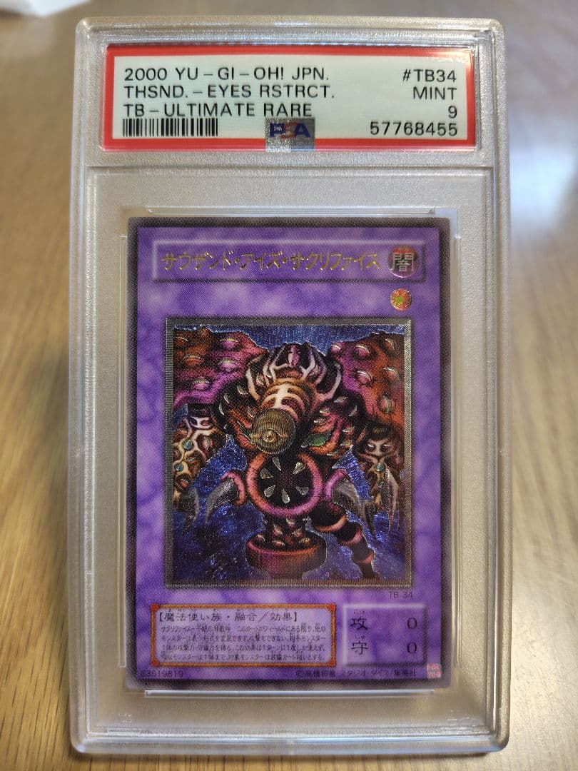 【PSA9】サウザンド・アイズ・サクリファイス　レリーフ　2000