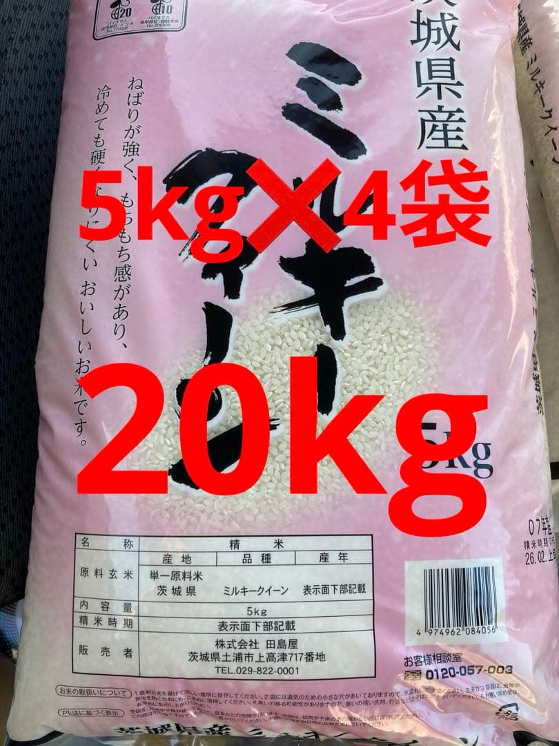 ミルキークイーン 5kg 07年産　茨城県産 5kg✖️4袋　20kg