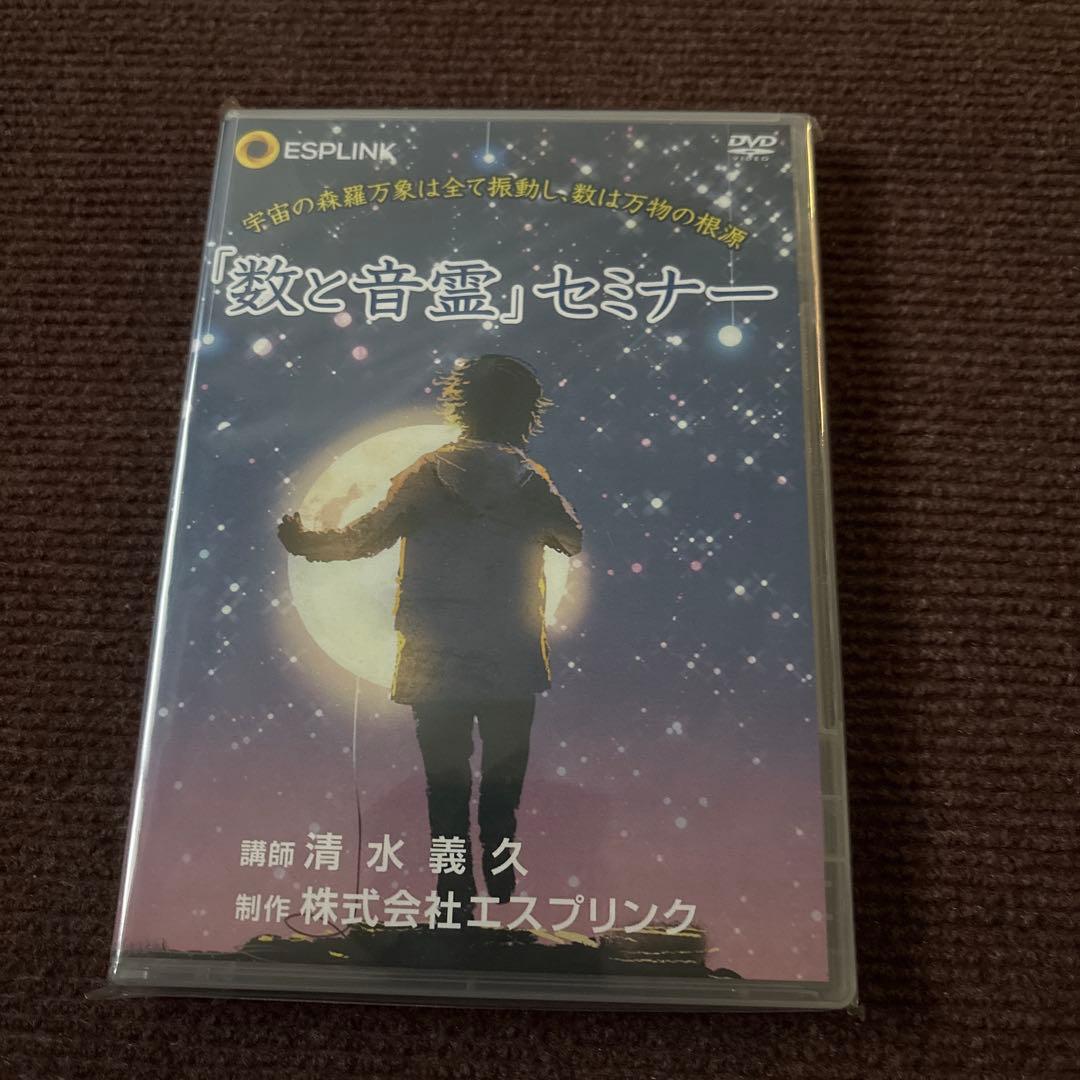 「数と音霊」セミナー DVD